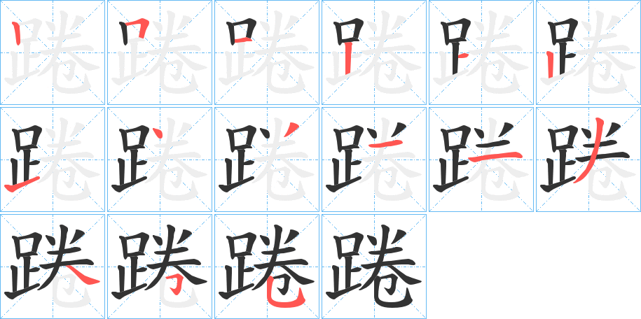 踡字笔顺分步演示