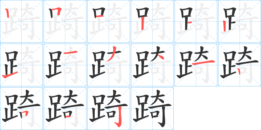 踦字笔顺分步演示