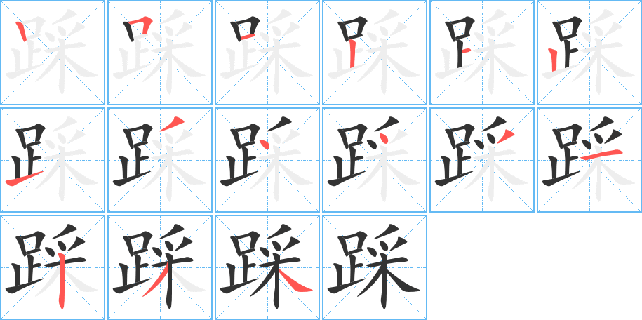 踩字笔顺分步演示