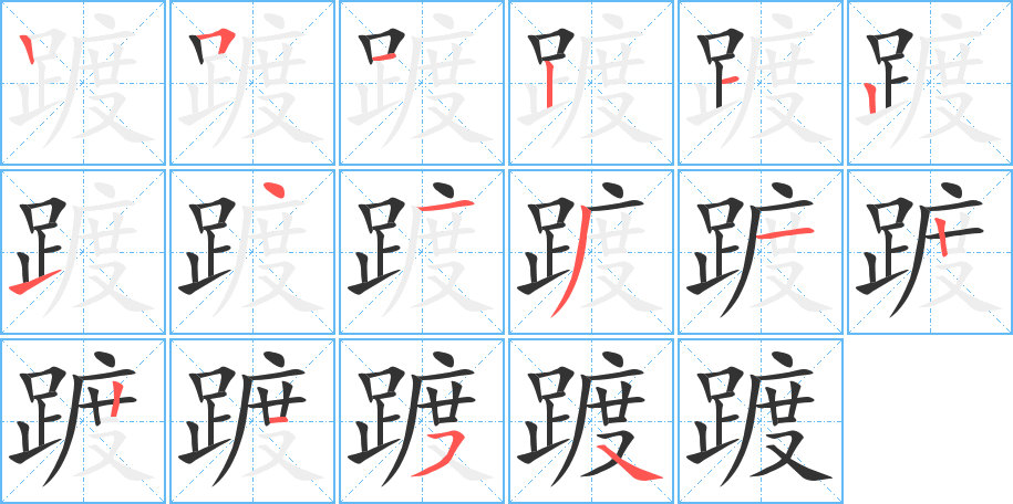 踱字笔顺分步演示