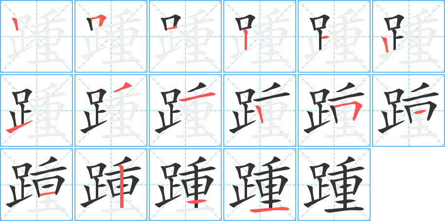 踵字笔顺分步演示