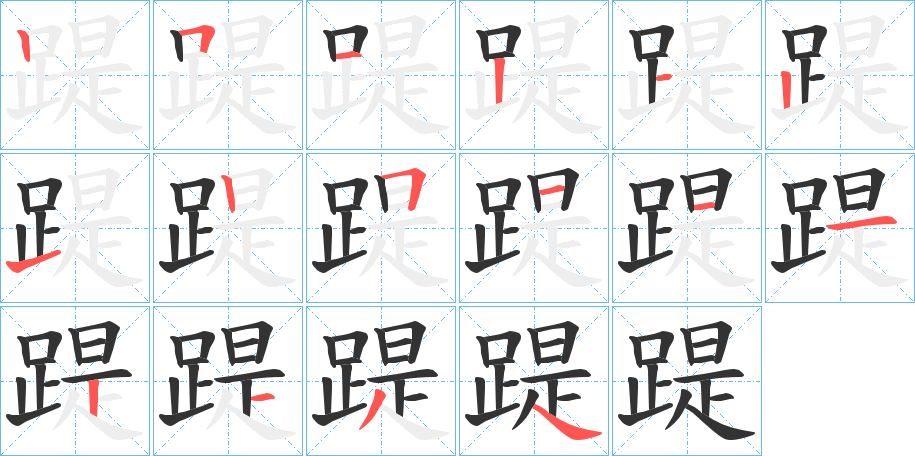 踶字笔顺分步演示