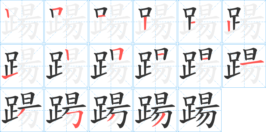 踼字笔顺分步演示