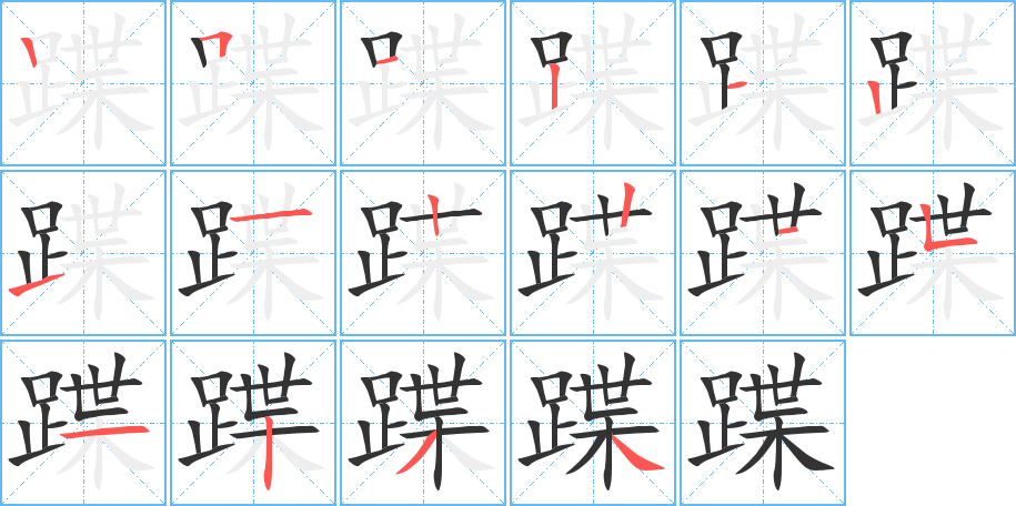 蹀字笔顺分步演示