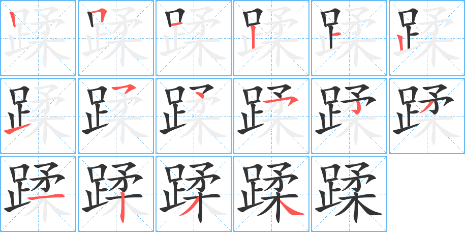 蹂字笔顺分步演示