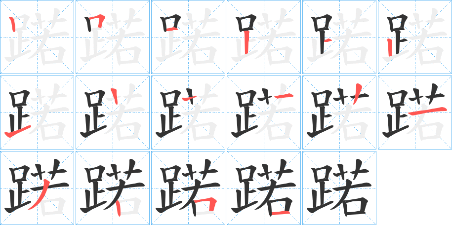 蹃字笔顺分步演示