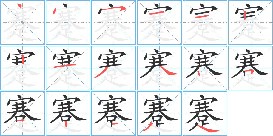 蹇字笔顺分步演示