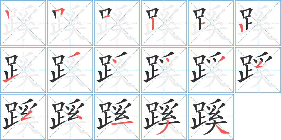 蹊字笔顺分步演示