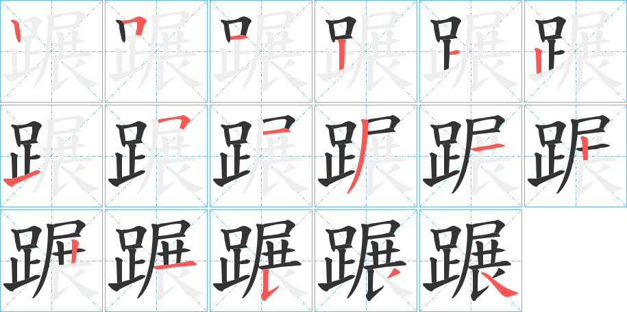 蹍字笔顺分步演示