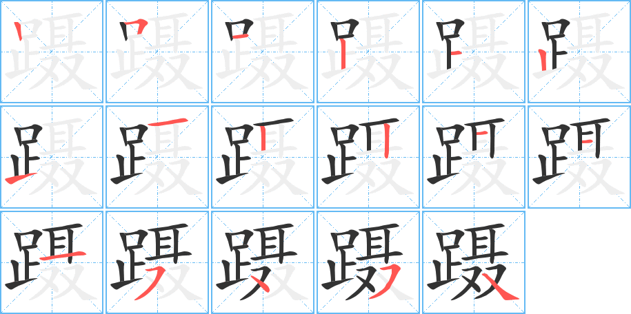 蹑字笔顺分步演示