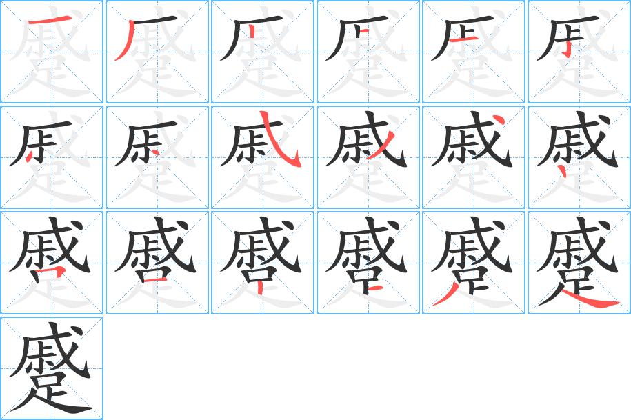 蹙字笔顺分步演示