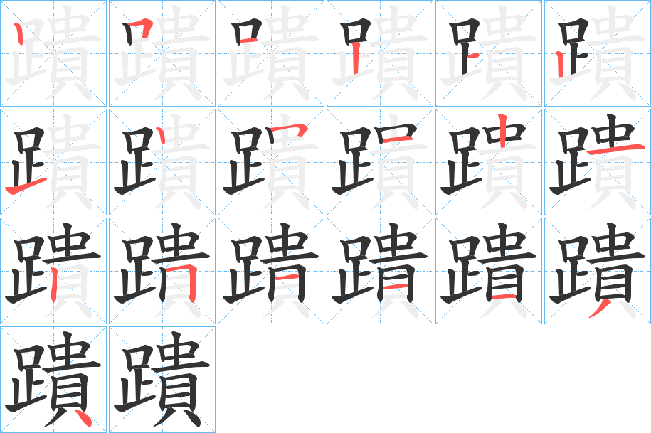 蹪字笔顺分步演示