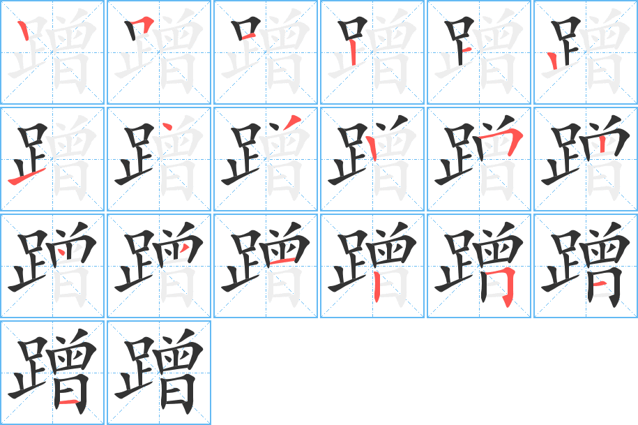 蹭字笔顺分步演示