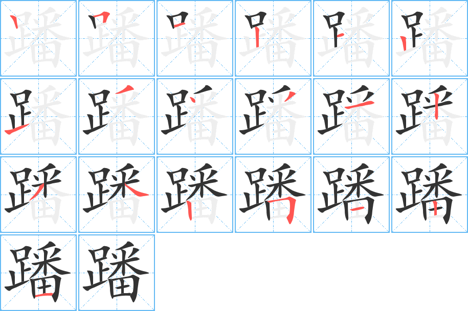 蹯字笔顺分步演示