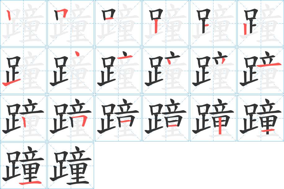 蹱字笔顺分步演示