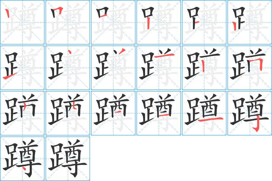 蹲字笔顺分步演示