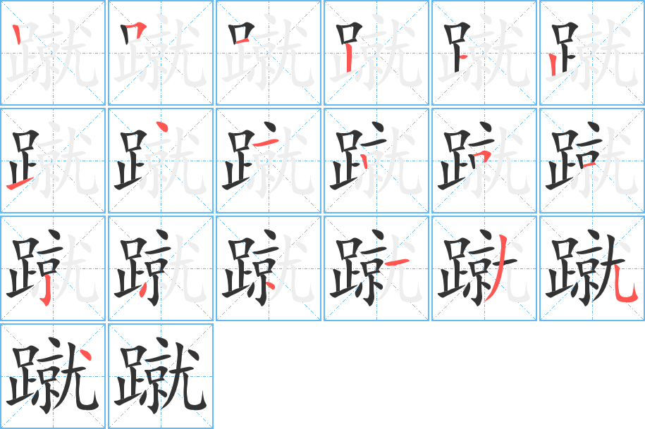 蹴字笔顺分步演示