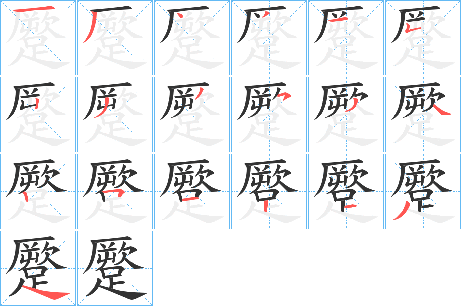 蹷字笔顺分步演示