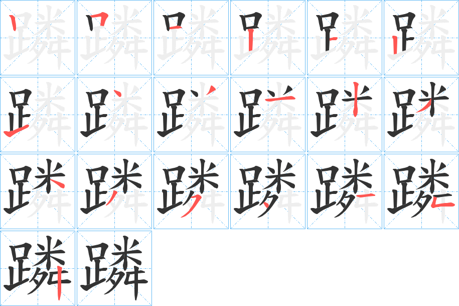 蹸字笔顺分步演示