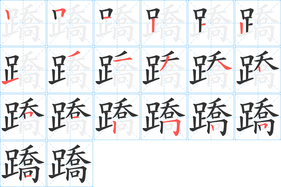 蹻字笔顺分步演示