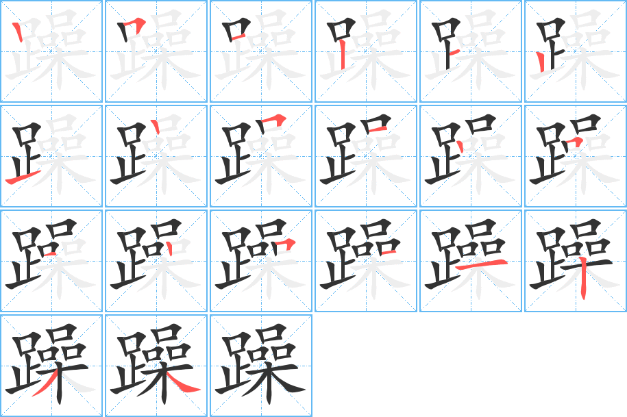 躁字笔顺分步演示