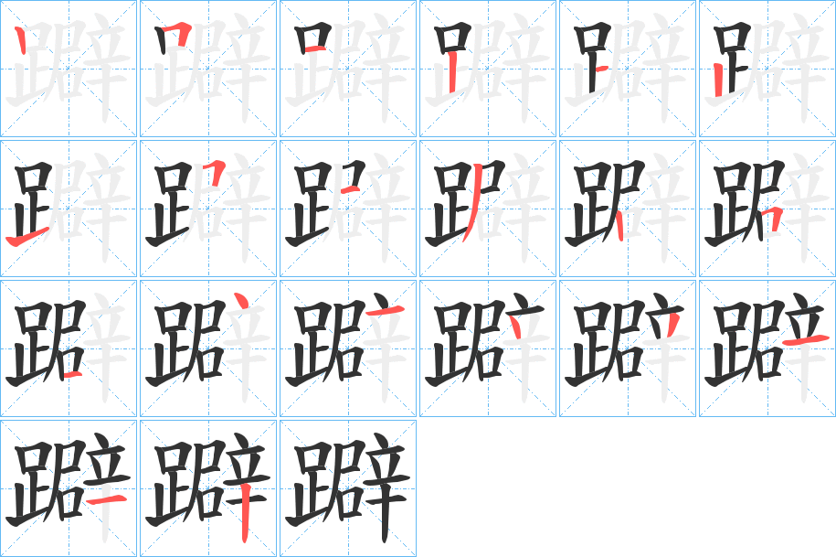 躃字笔顺分步演示