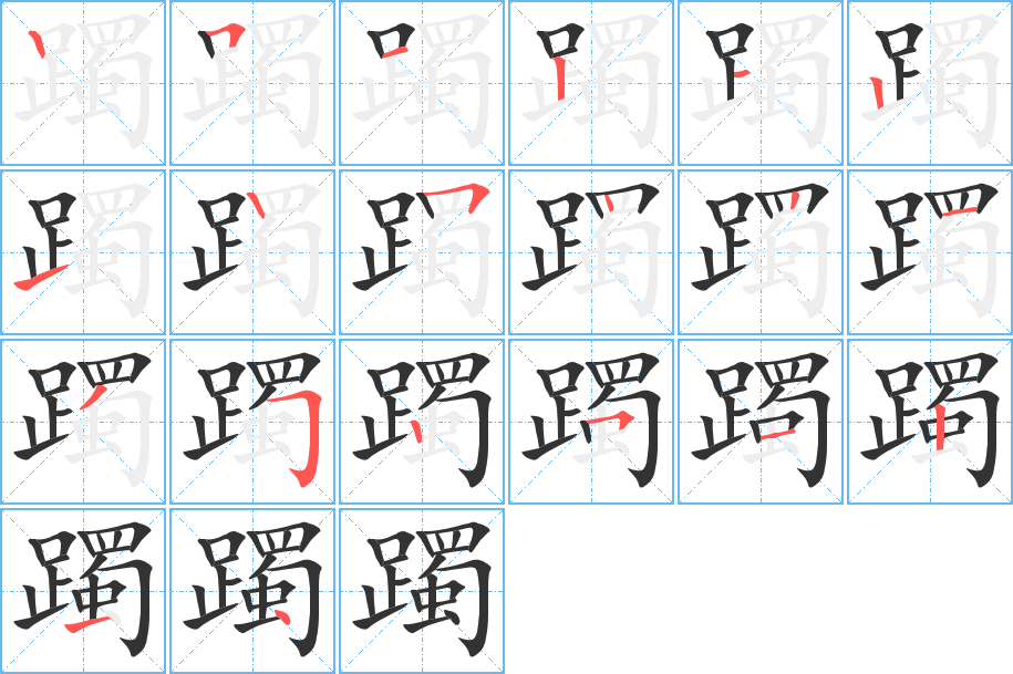 躅字笔顺分步演示