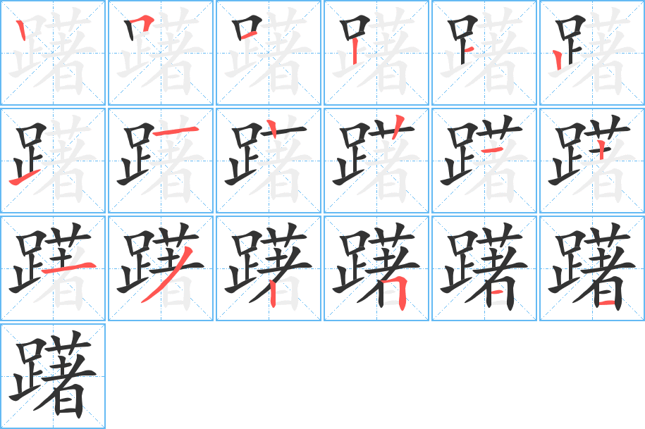 躇字笔顺分步演示