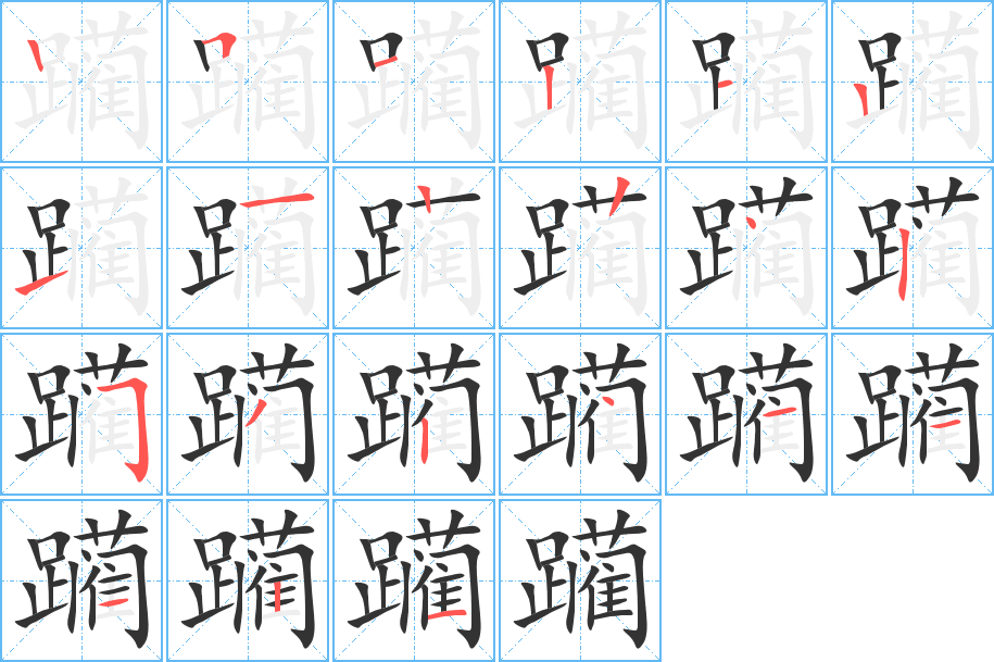 躏字笔顺分步演示