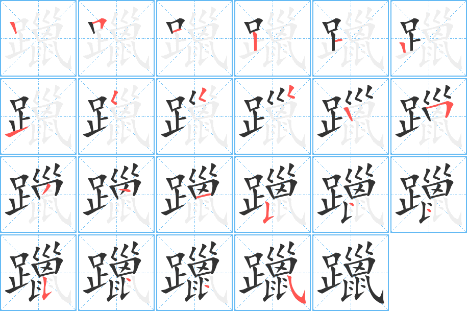 躐字笔顺分步演示