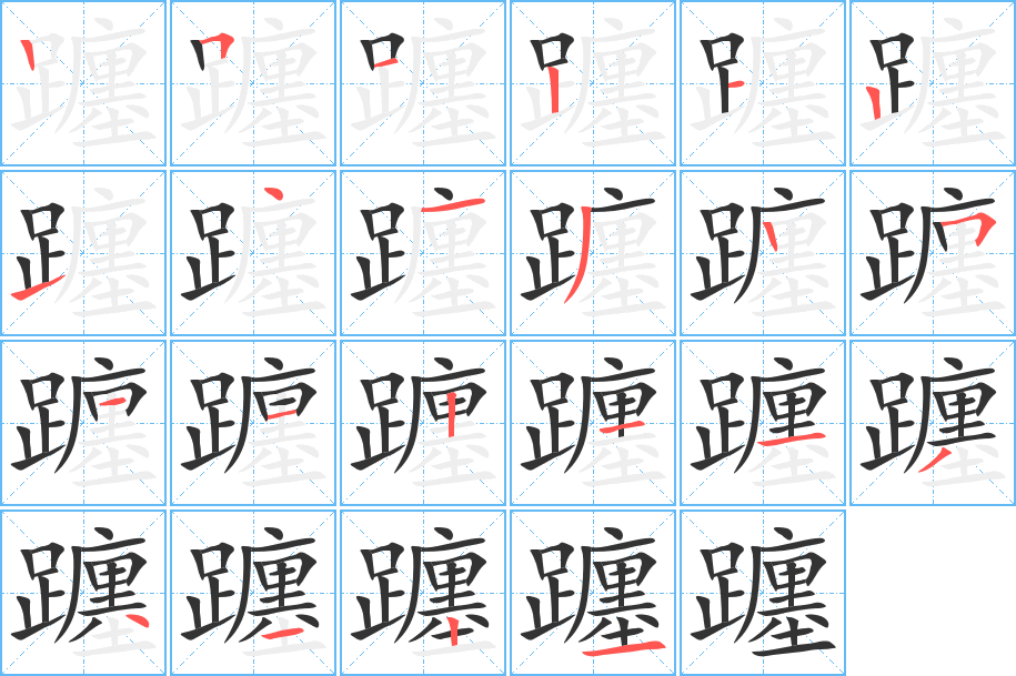 躔字笔顺分步演示