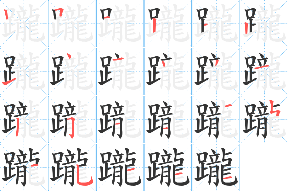 躘字笔顺分步演示