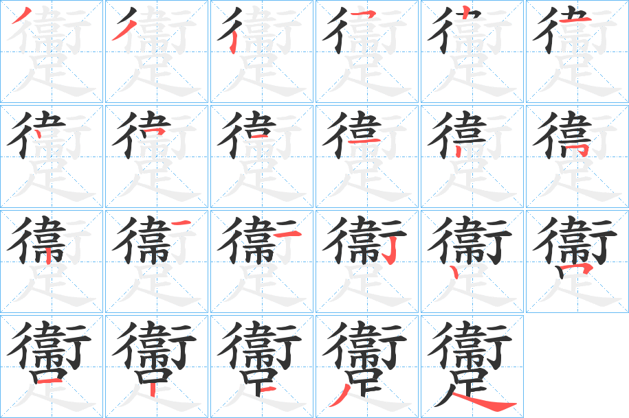 躛字笔顺分步演示