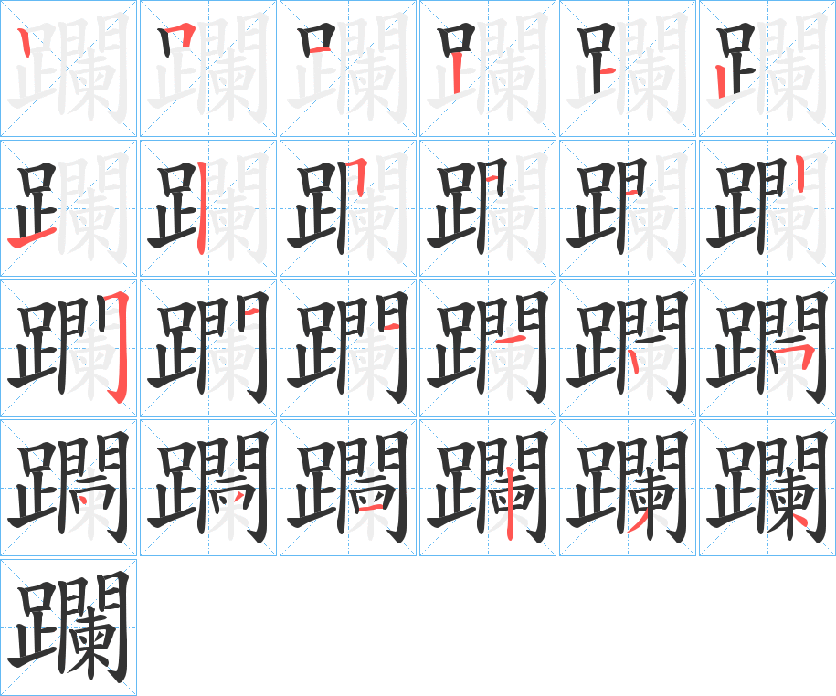 躝字笔顺分步演示