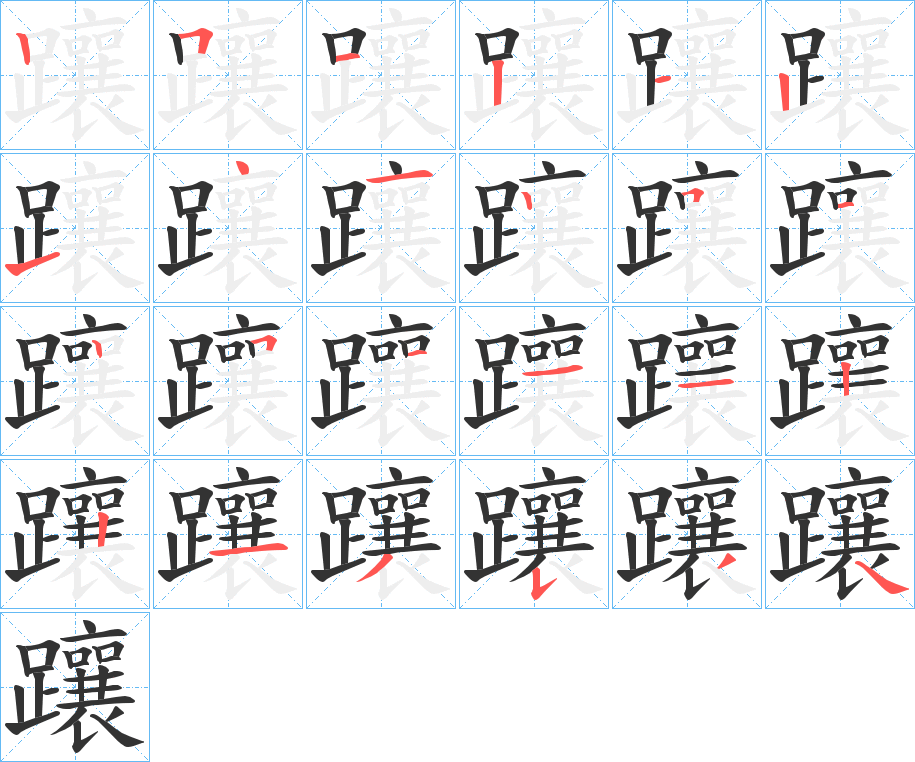 躟字笔顺分步演示