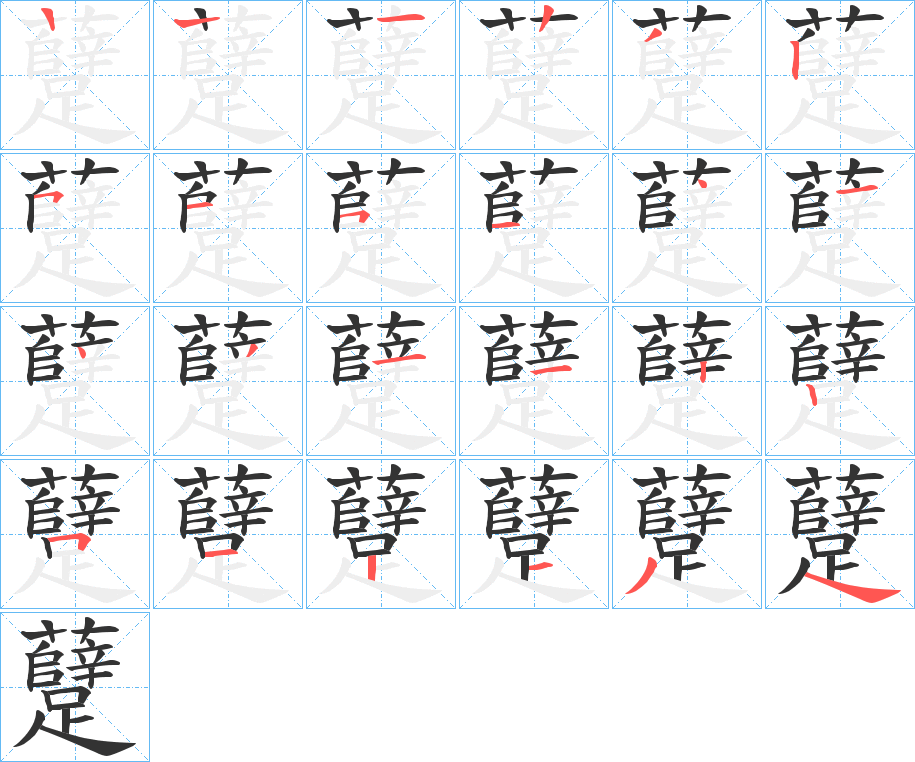 躠字笔顺分步演示