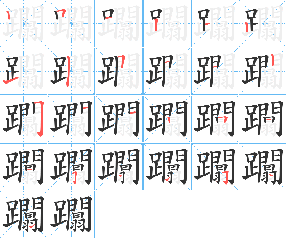 躢字笔顺分步演示