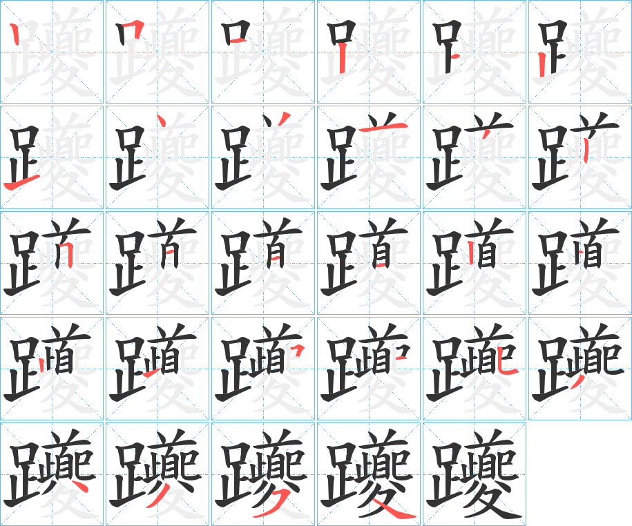 躨字笔顺分步演示