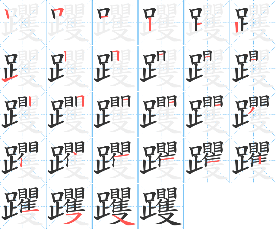 躩字笔顺分步演示