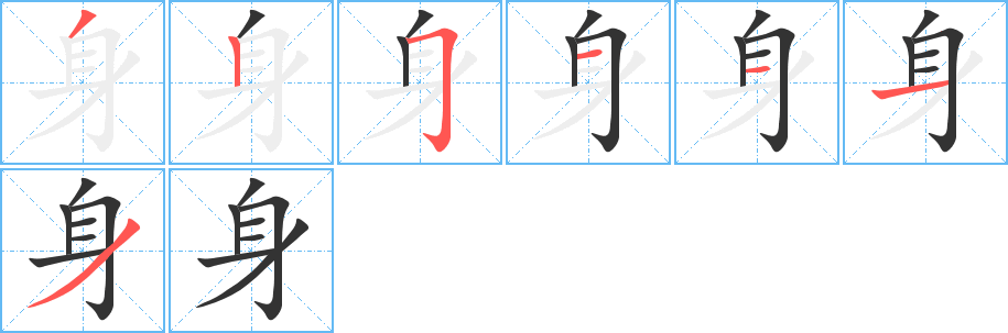 身字笔顺分步演示