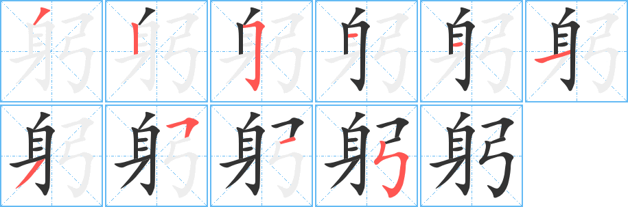 躬字笔顺分步演示