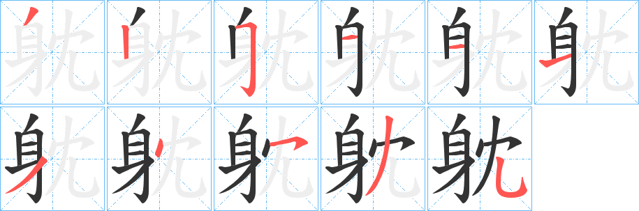 躭字笔顺分步演示