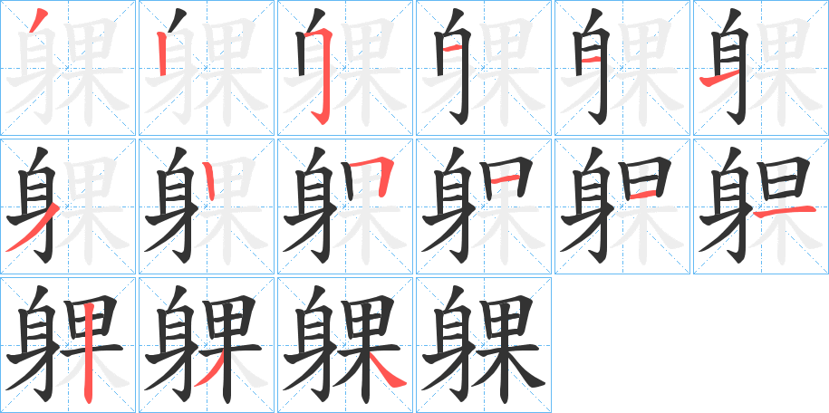 躶字笔顺分步演示