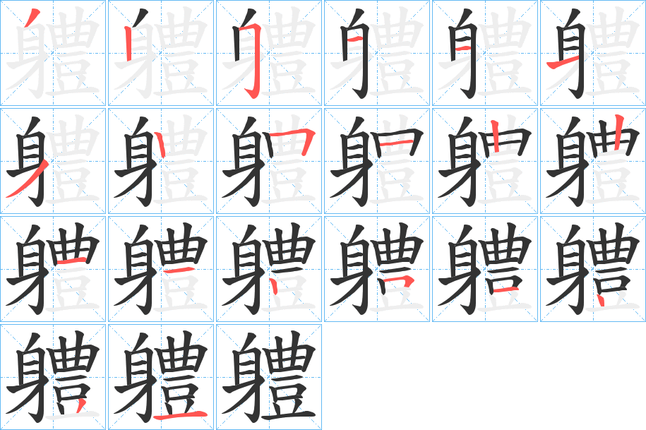 軆字笔顺分步演示