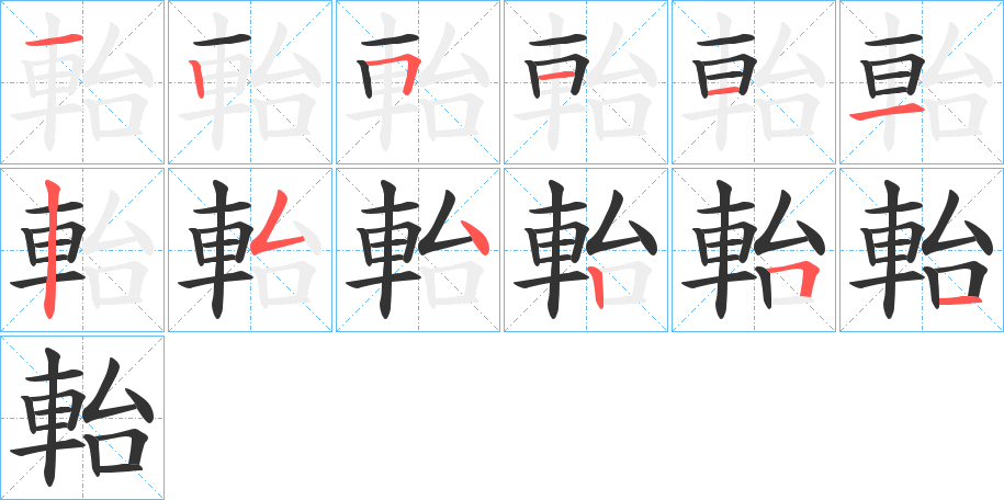 軩字笔顺分步演示