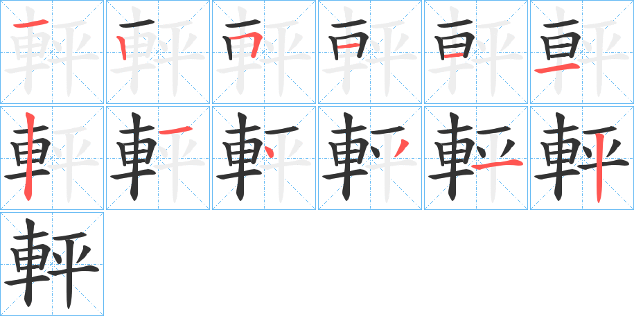 軯字笔顺分步演示