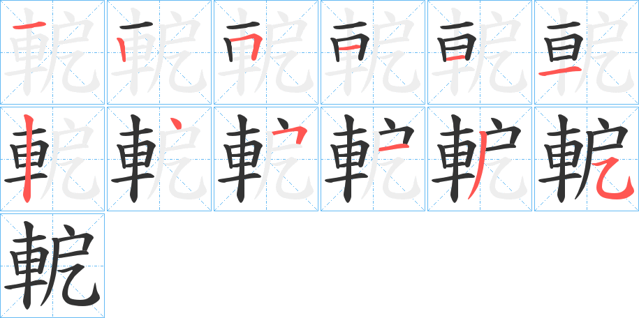 軶字笔顺分步演示