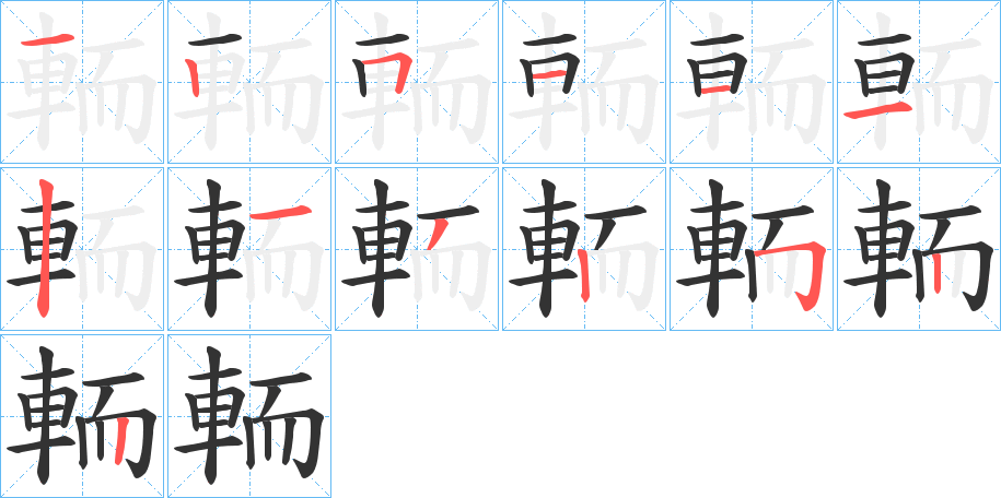 輀字笔顺分步演示