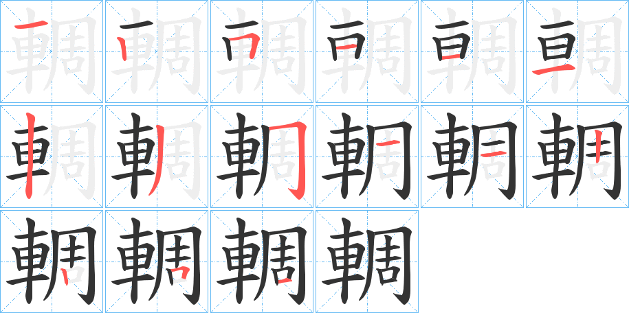 輖字笔顺分步演示