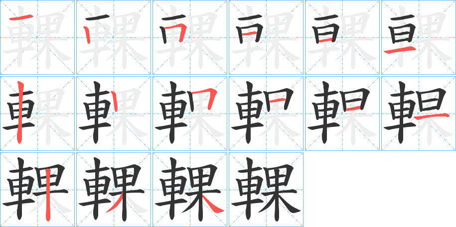 輠字笔顺分步演示